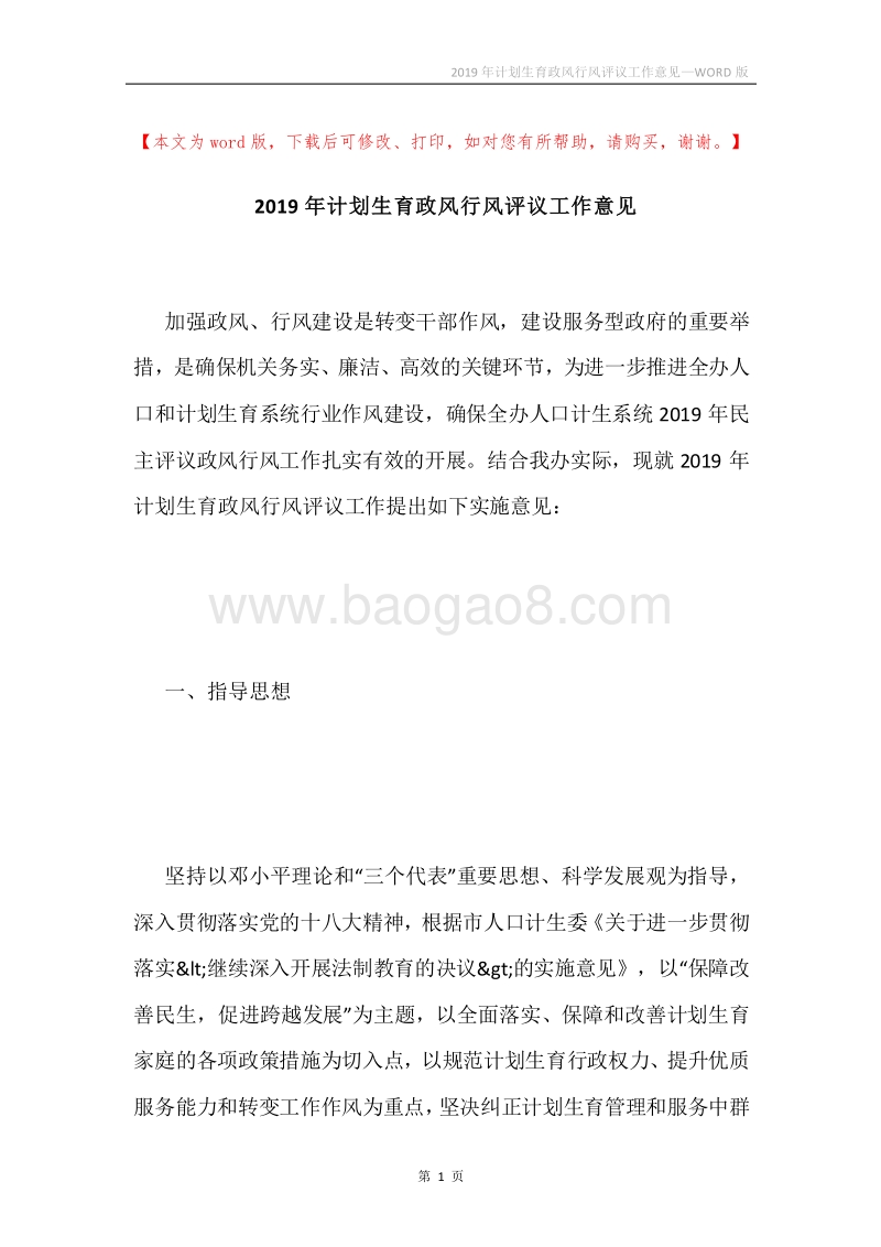 2019年计划生育政风行风评议工作意见.docx_第1页