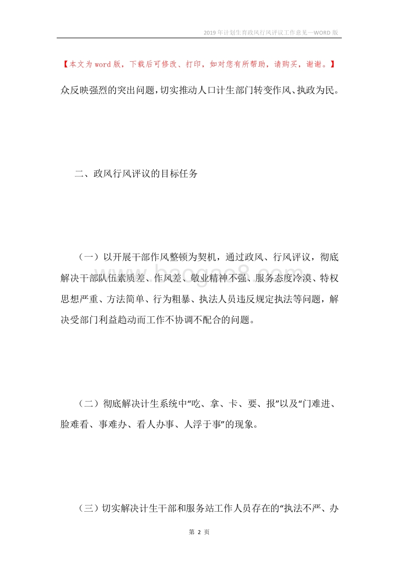 2019年计划生育政风行风评议工作意见.docx_第2页