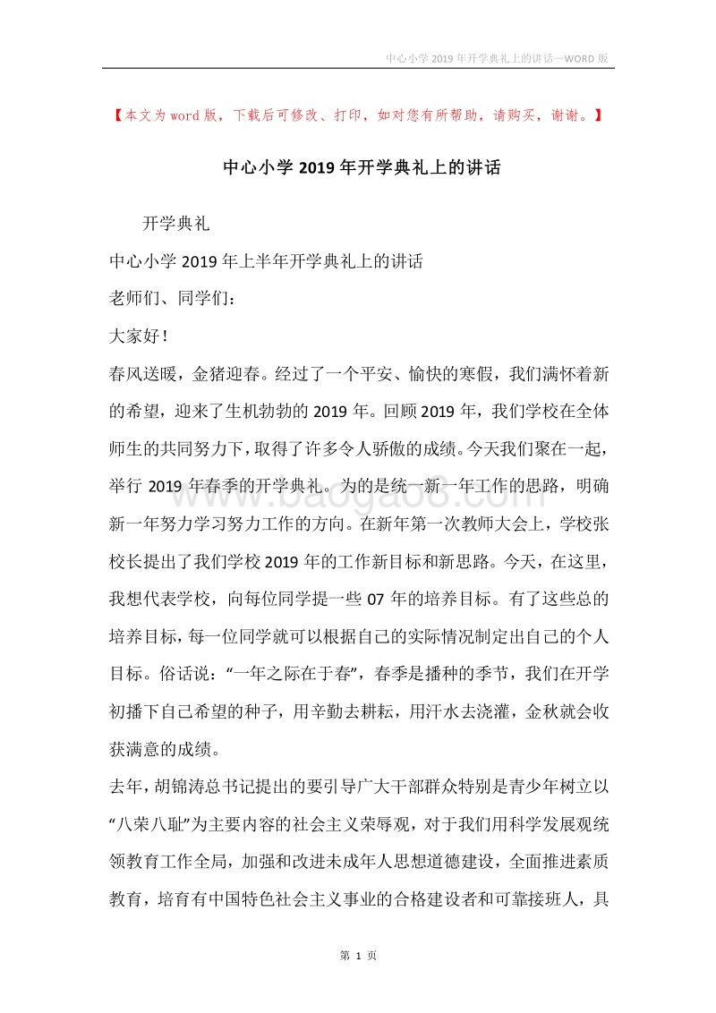 中心小学2019年开学典礼上的讲话.docx_第1页