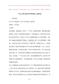 中心小学2019年开学典礼上的讲话.docx