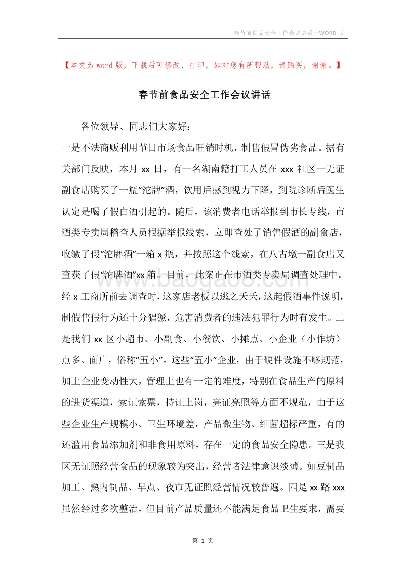 春节前食品安全工作会议讲话.docx_第1页