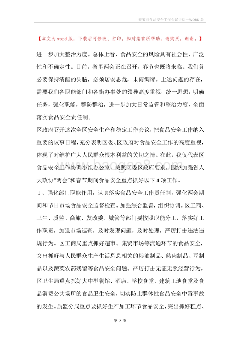 春节前食品安全工作会议讲话.docx_第2页