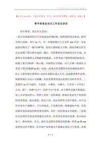 春节前食品安全工作会议讲话.docx