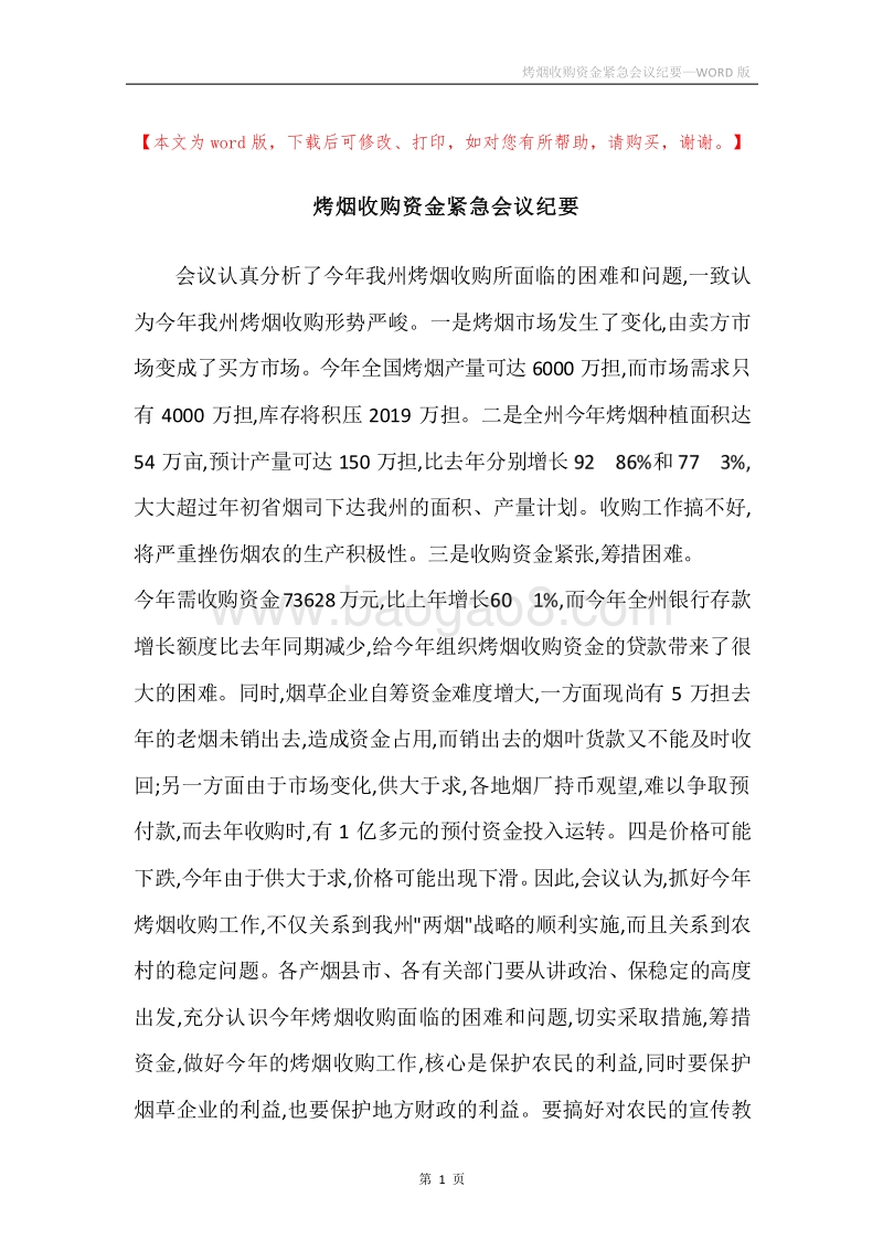 烤烟收购资金紧急会议纪要.docx_第1页