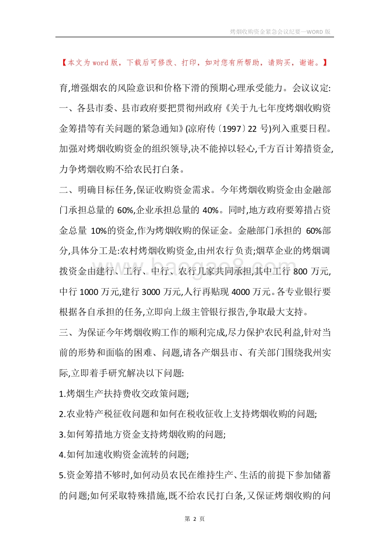 烤烟收购资金紧急会议纪要.docx_第2页
