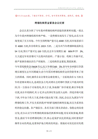 烤烟收购资金紧急会议纪要.docx