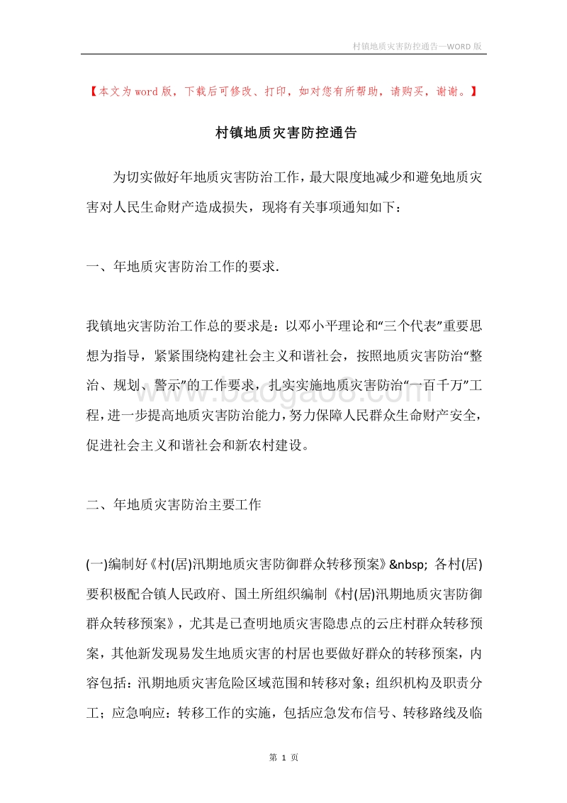 村镇地质灾害防控通告.docx_第1页
