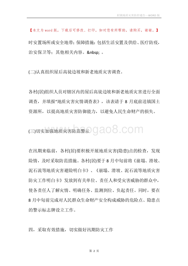 村镇地质灾害防控通告.docx_第2页