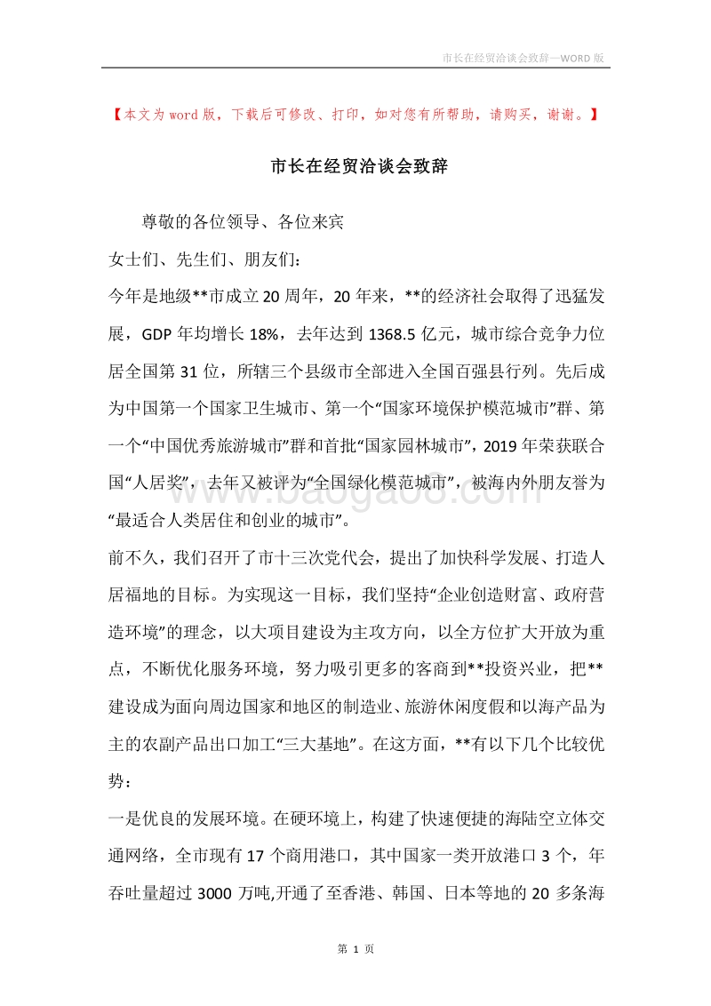 市长在经贸洽谈会致辞.docx_第1页