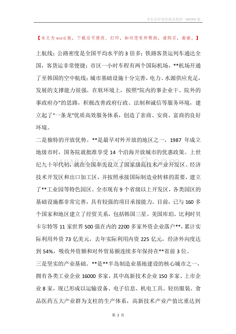 市长在经贸洽谈会致辞.docx_第2页
