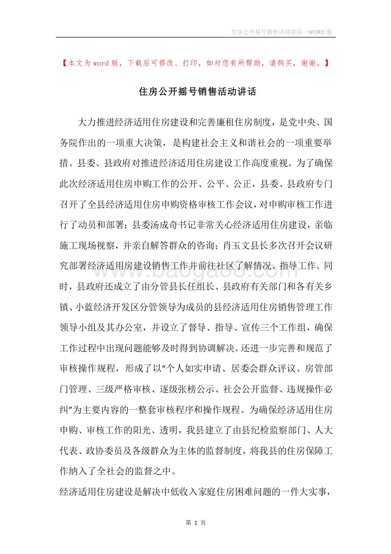 住房公开摇号销售活动讲话.docx_第1页