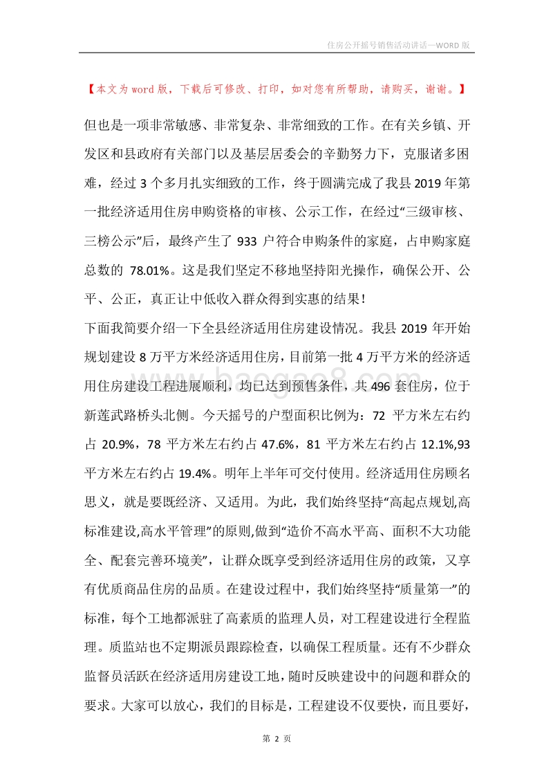 住房公开摇号销售活动讲话.docx_第2页