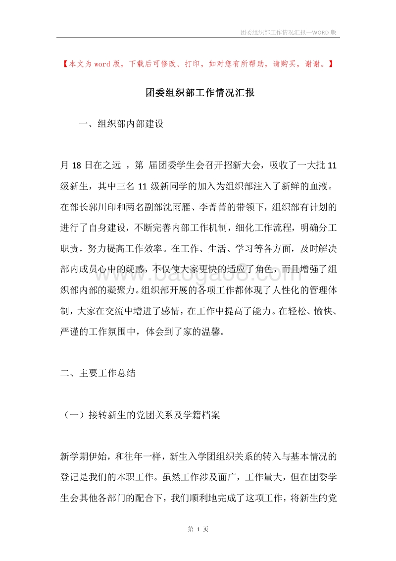 团委组织部工作情况汇报.docx_第1页