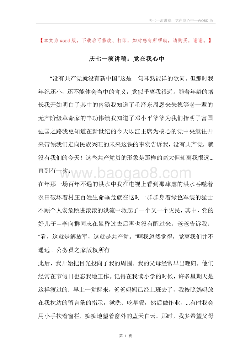 庆七一演讲稿：党在我心中.docx_第1页