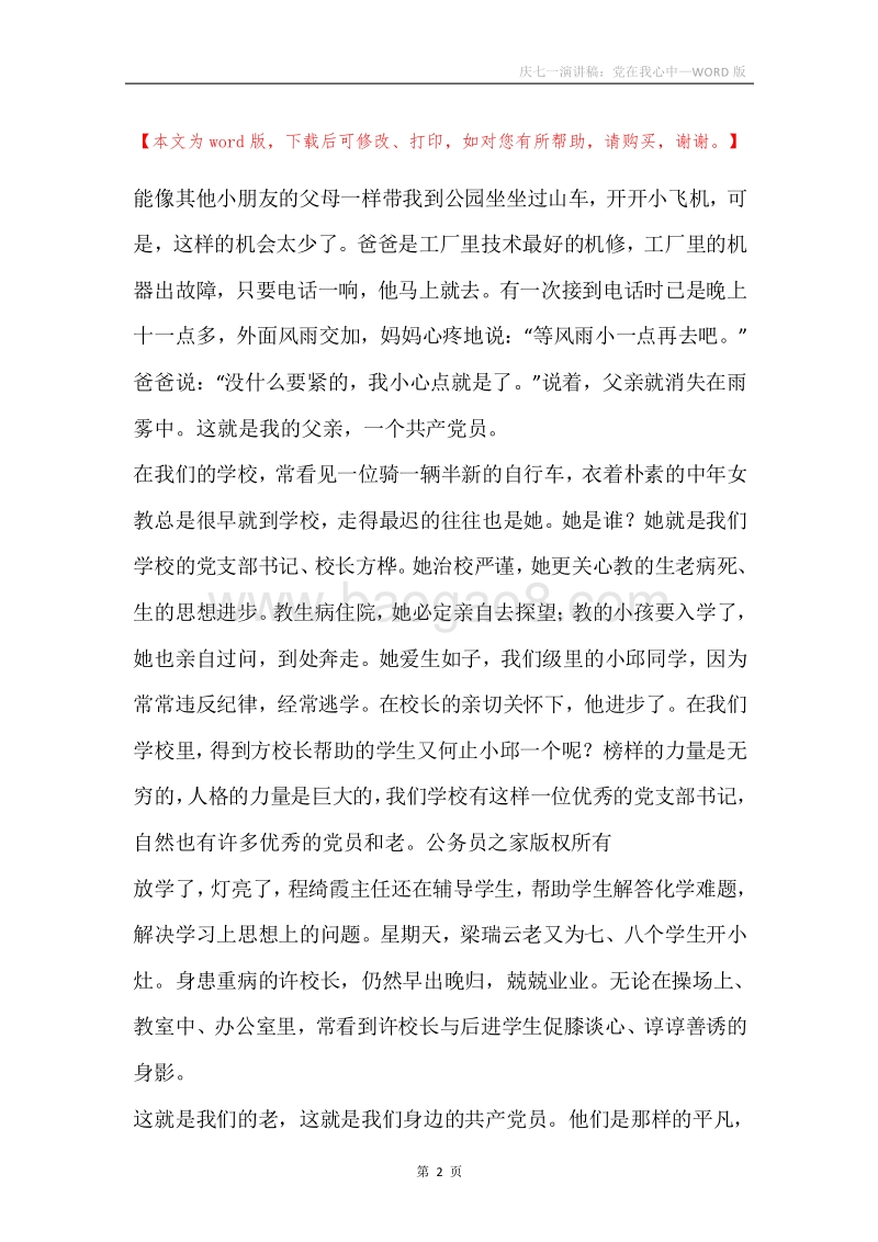 庆七一演讲稿：党在我心中.docx_第2页