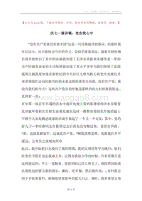 庆七一演讲稿：党在我心中.docx