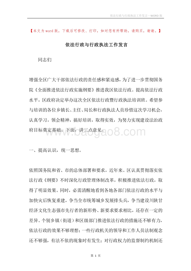 依法行政与行政执法工作发言.docx_第1页