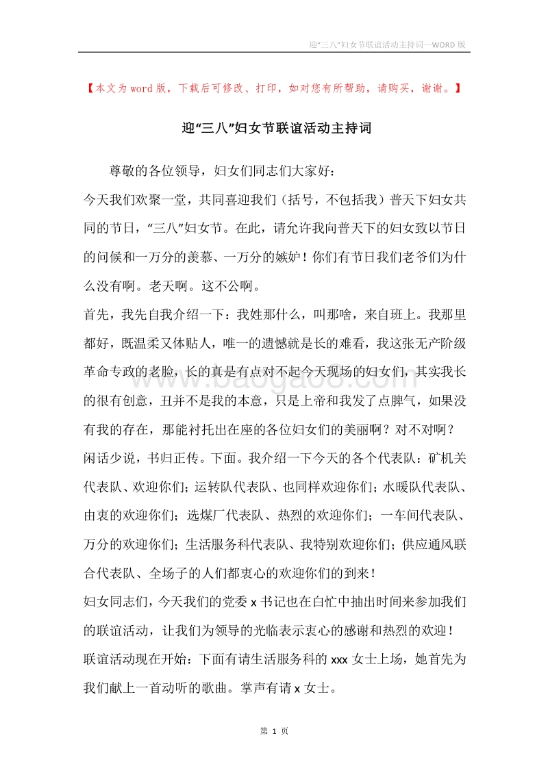 迎“三八”妇女节联谊活动主持词.docx_第1页