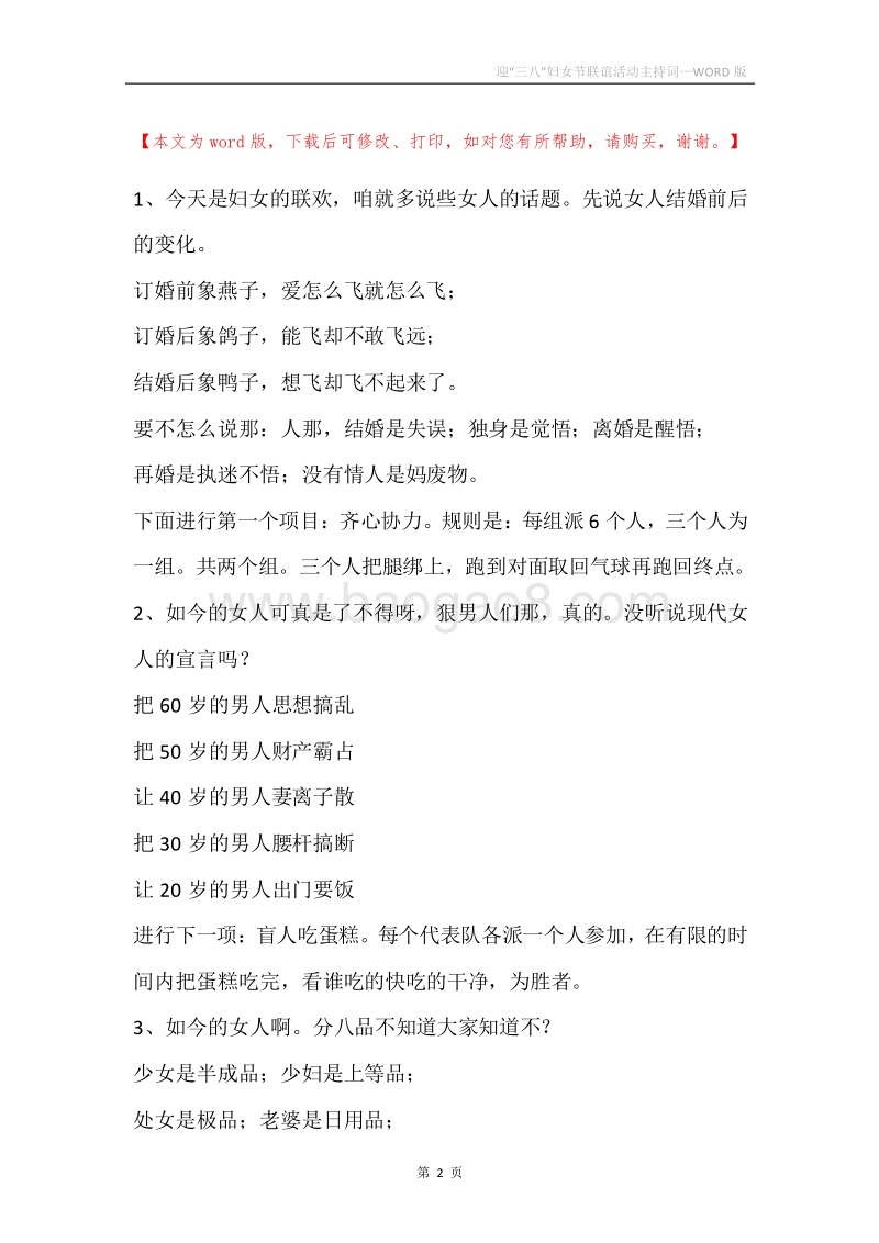 迎“三八”妇女节联谊活动主持词.docx_第2页