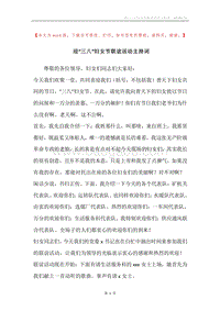 迎“三八”妇女节联谊活动主持词.docx