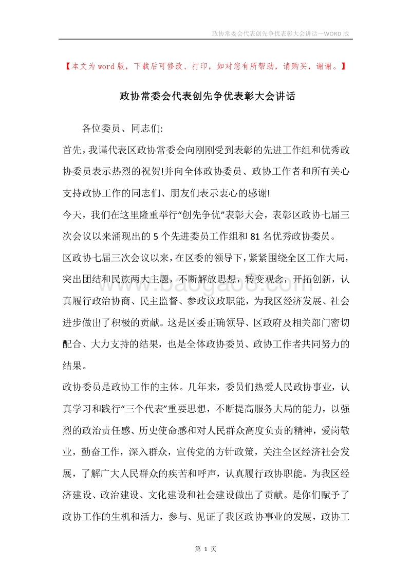 政协常委会代表创先争优表彰大会讲话.docx_第1页