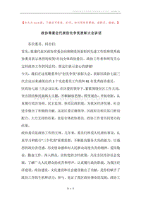 政协常委会代表创先争优表彰大会讲话.docx