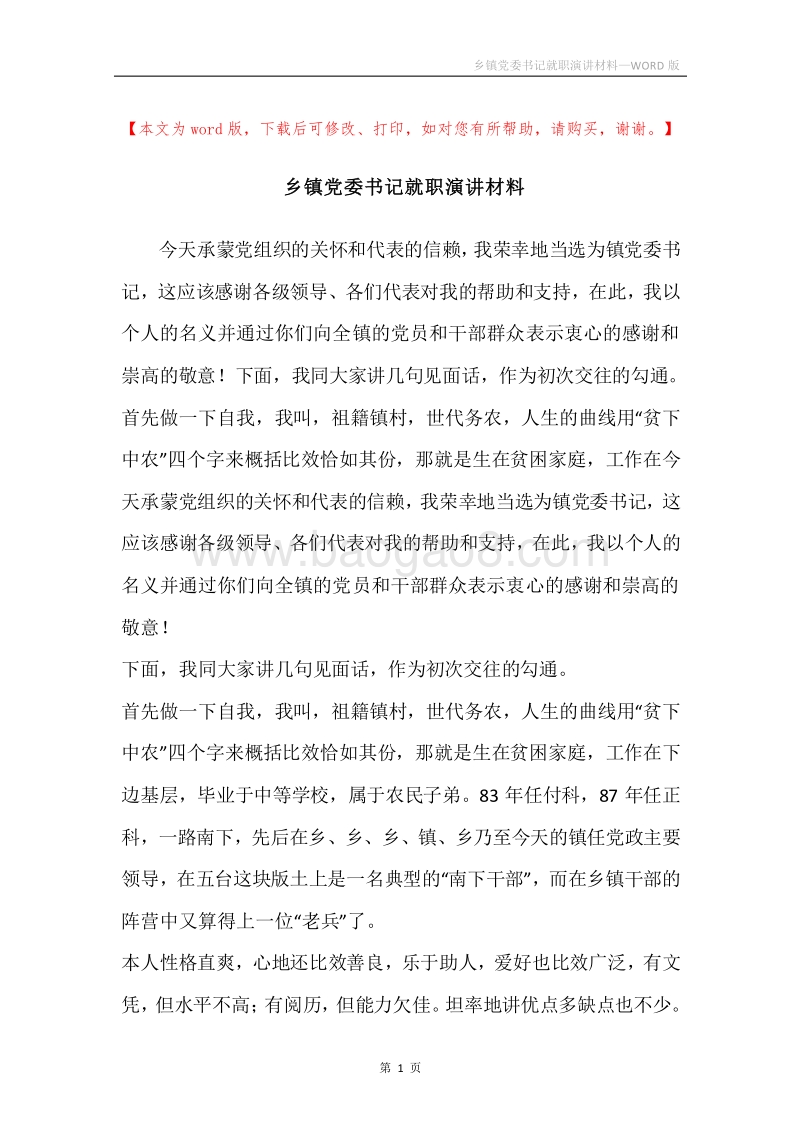 乡镇党委书记就职演讲材料.docx_第1页
