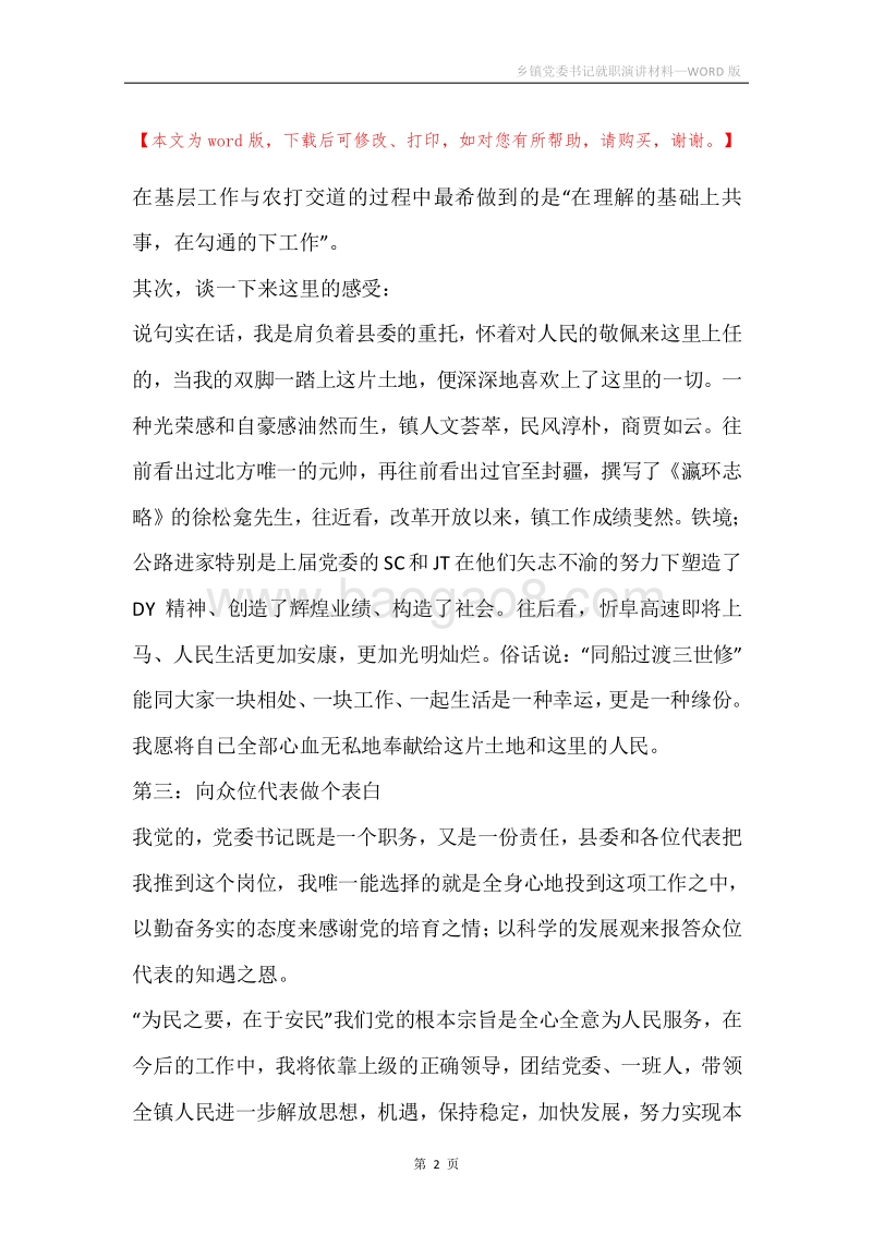 乡镇党委书记就职演讲材料.docx_第2页