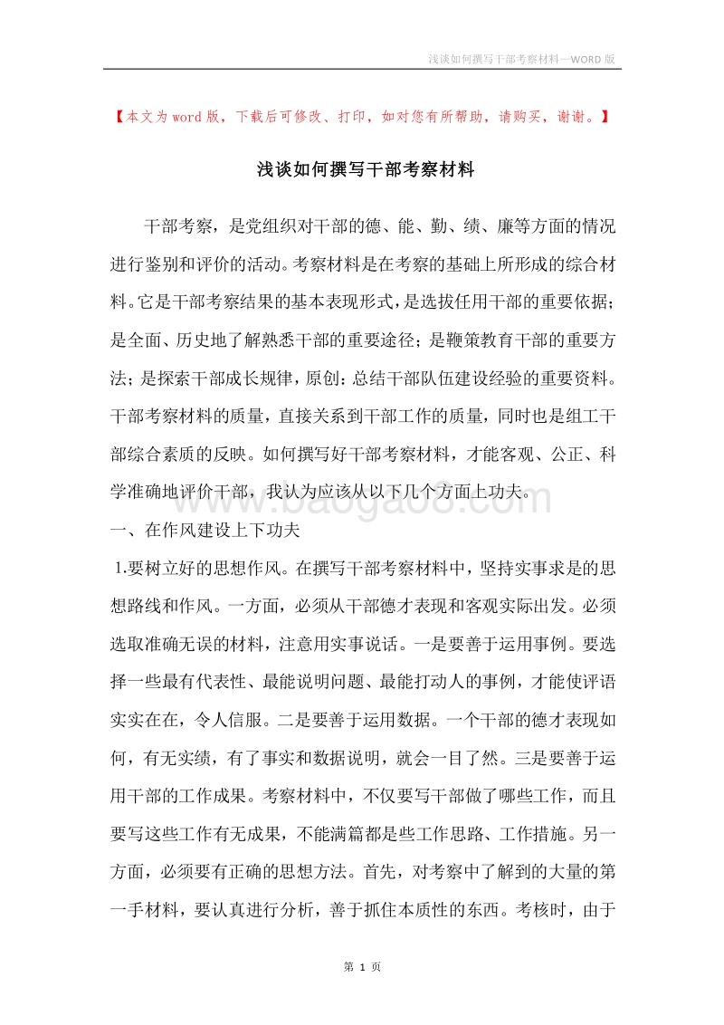 浅谈如何撰写干部考察材料.docx_第1页