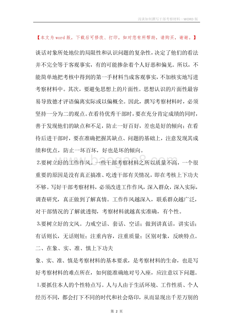 浅谈如何撰写干部考察材料.docx_第2页