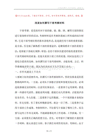 浅谈如何撰写干部考察材料.docx