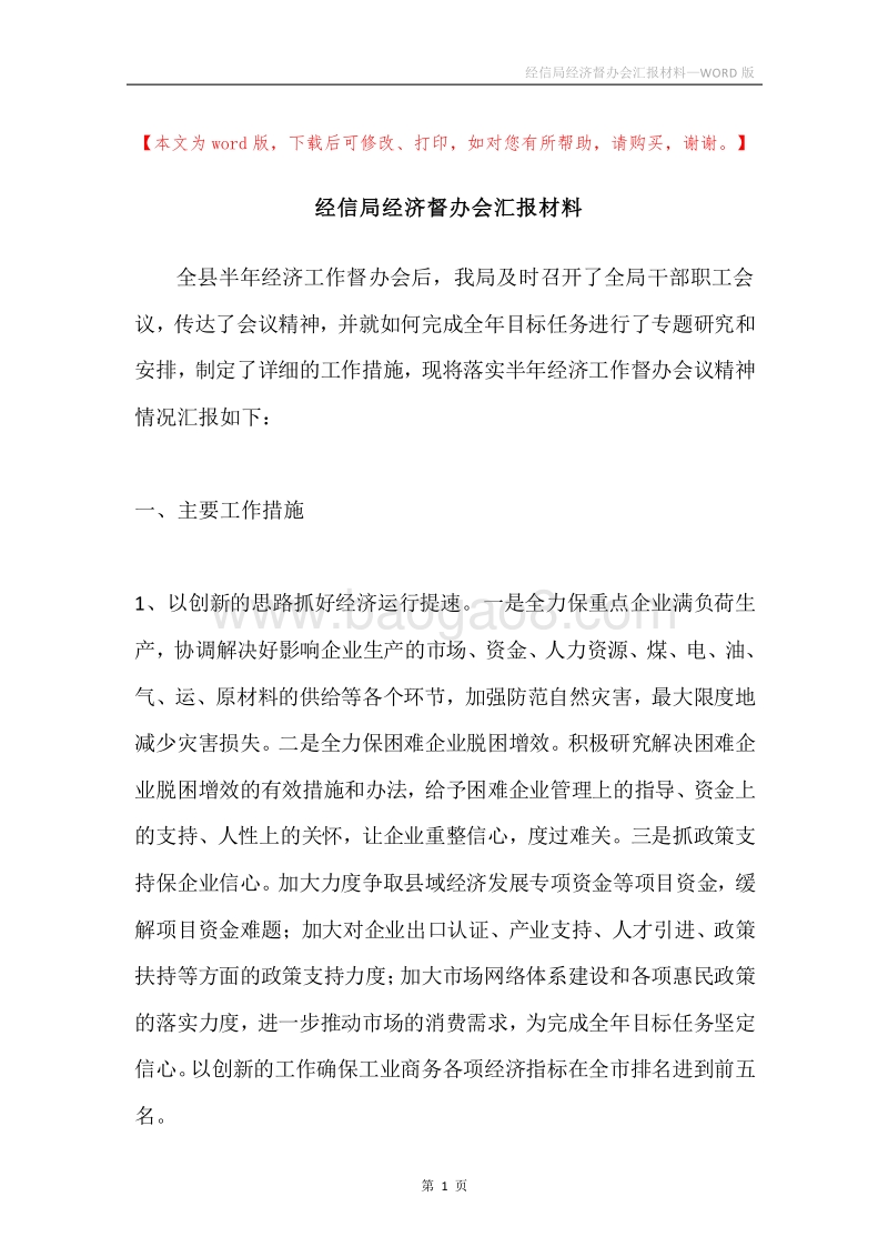 经信局经济督办会汇报材料.docx_第1页