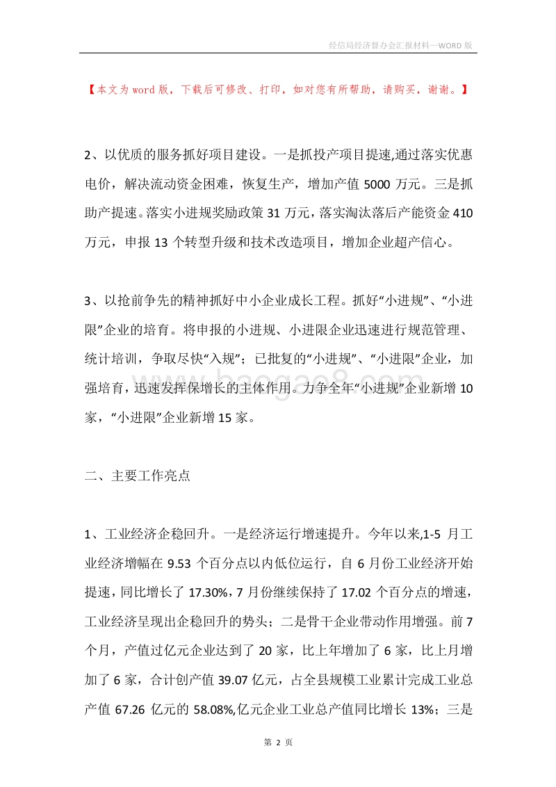 经信局经济督办会汇报材料.docx_第2页