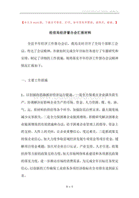 经信局经济督办会汇报材料.docx