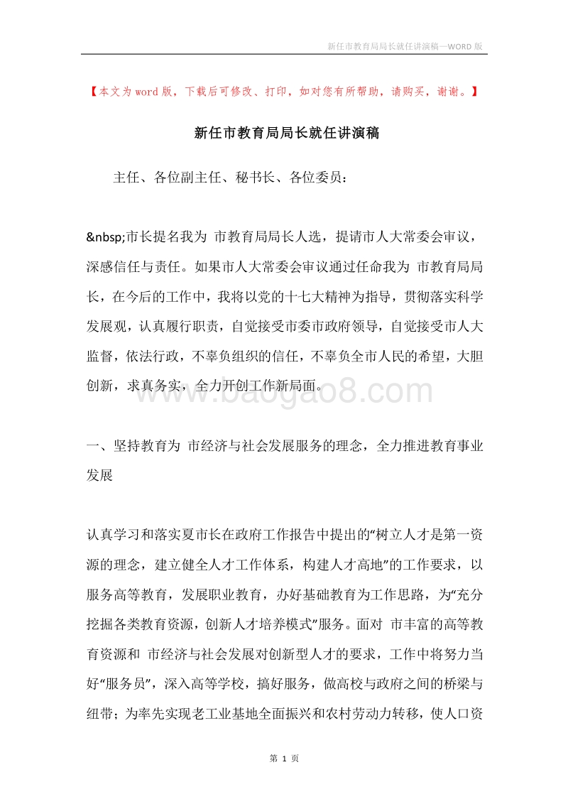 新任市教育局局长就任讲演稿.docx_第1页