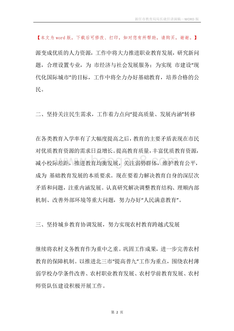 新任市教育局局长就任讲演稿.docx_第2页