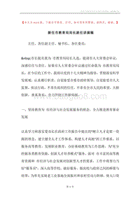 新任市教育局局长就任讲演稿.docx