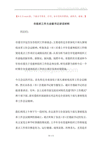 市组织工作大会副书记讲话材料.docx