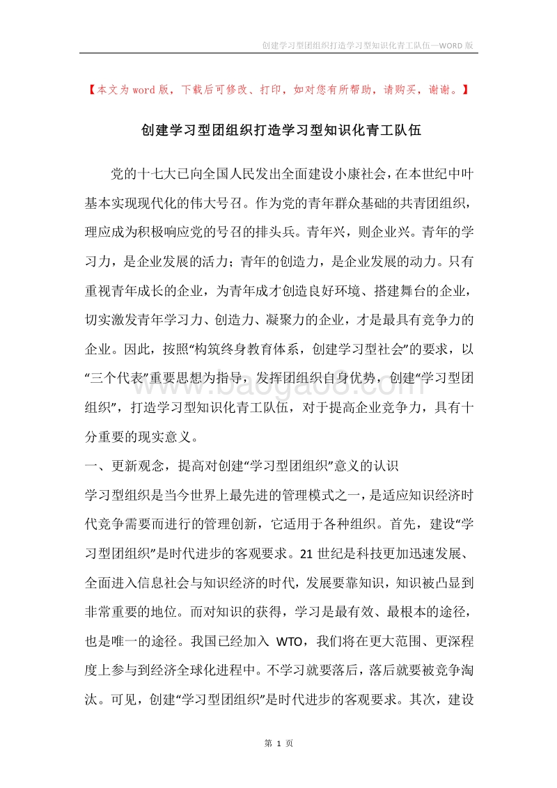 创建学习型团组织打造学习型知识化青工队伍.docx_第1页