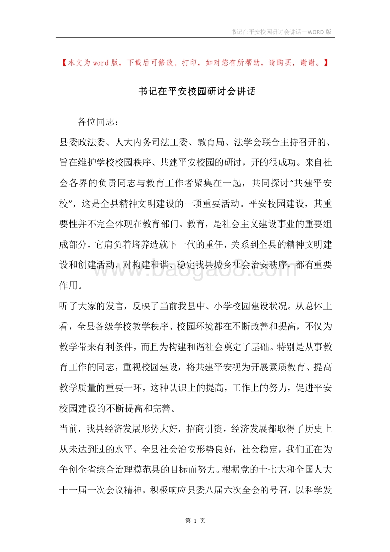 书记在平安校园研讨会讲话.docx_第1页