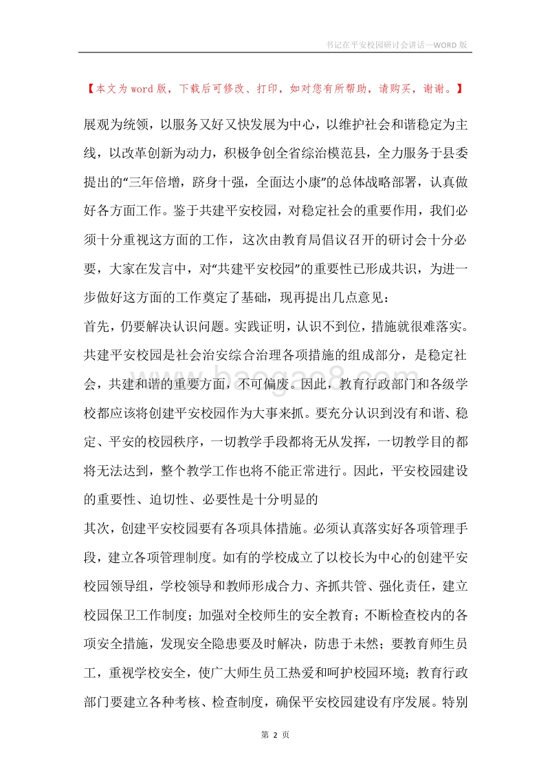 书记在平安校园研讨会讲话.docx_第2页