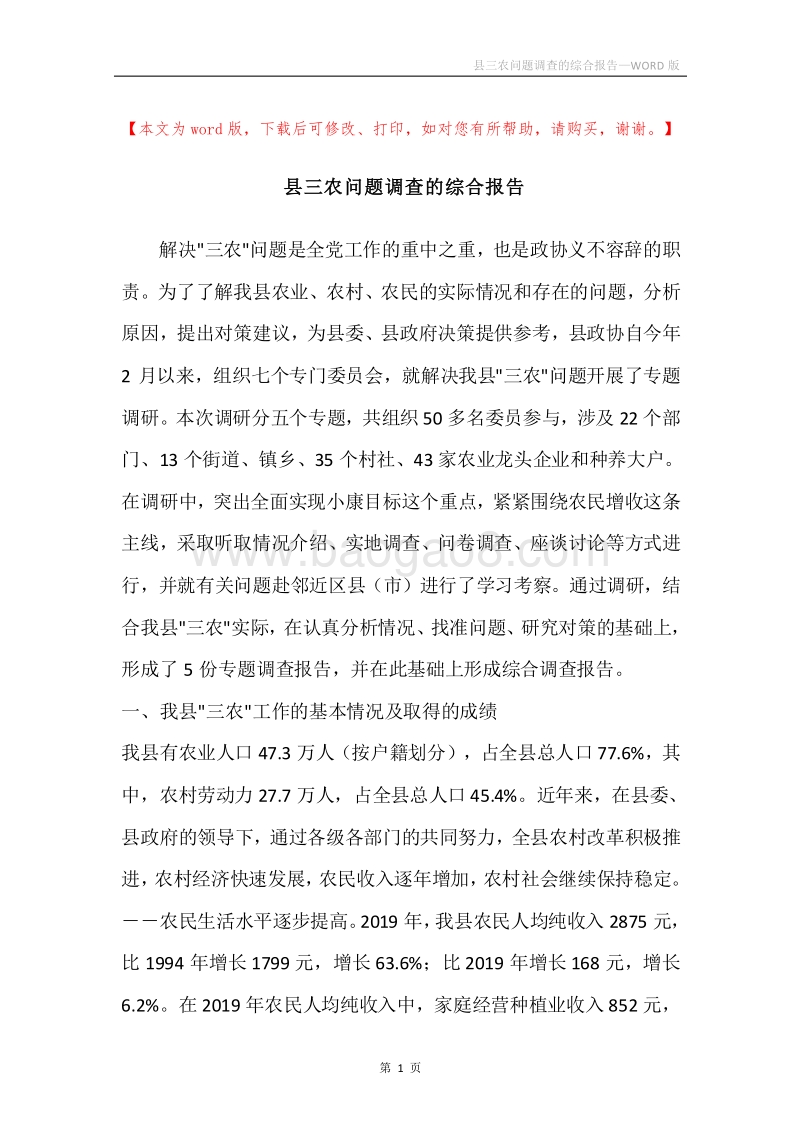 县三农问题调查的综合报告.docx_第1页