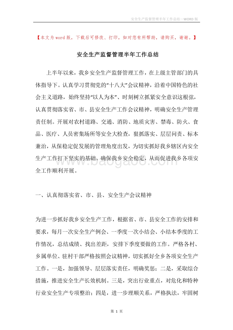安全生产监督管理半年工作总结.docx_第1页