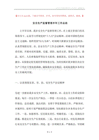 安全生产监督管理半年工作总结.docx
