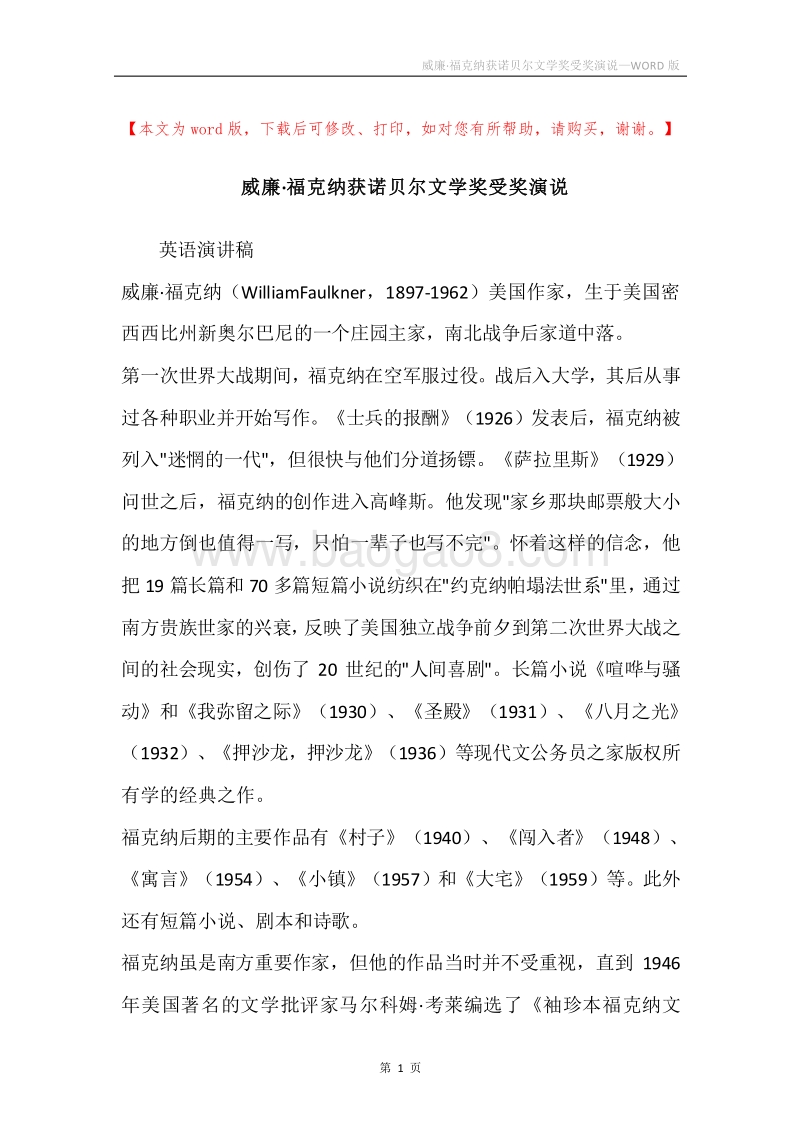 威廉·福克纳获诺贝尔文学奖受奖演说.docx_第1页