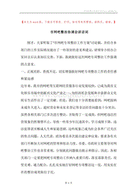 市网吧整治协调会讲话词.docx