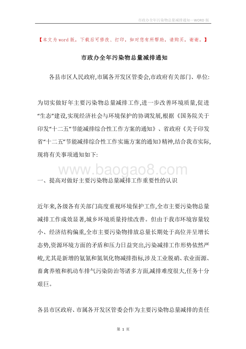 市政办全年污染物总量减排通知.docx_第1页