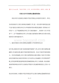 市政办全年污染物总量减排通知.docx