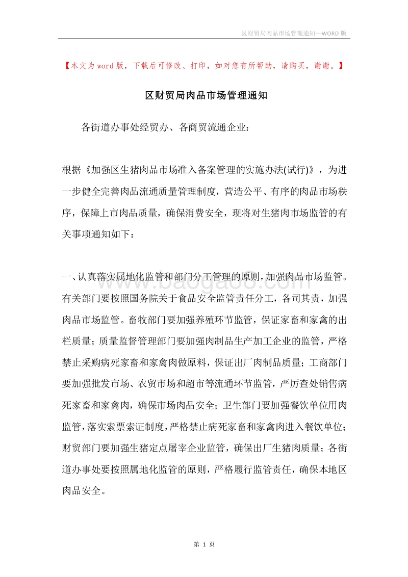 区财贸局肉品市场管理通知.docx_第1页
