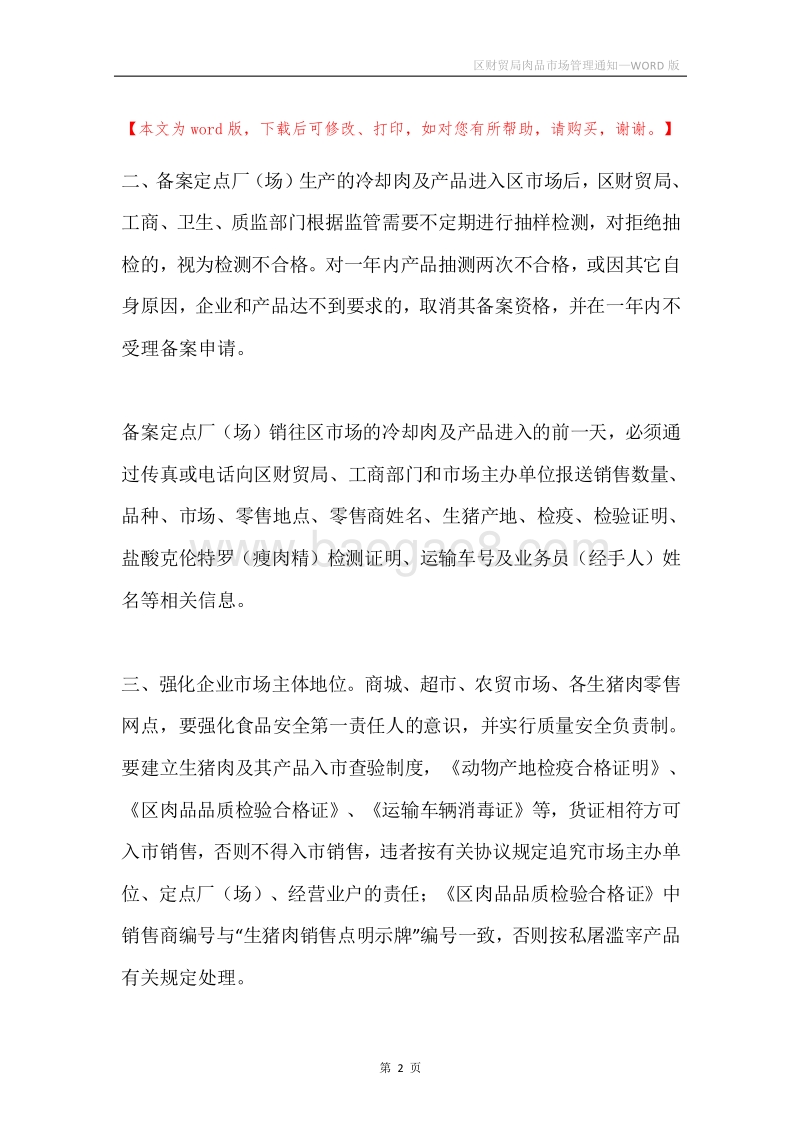 区财贸局肉品市场管理通知.docx_第2页